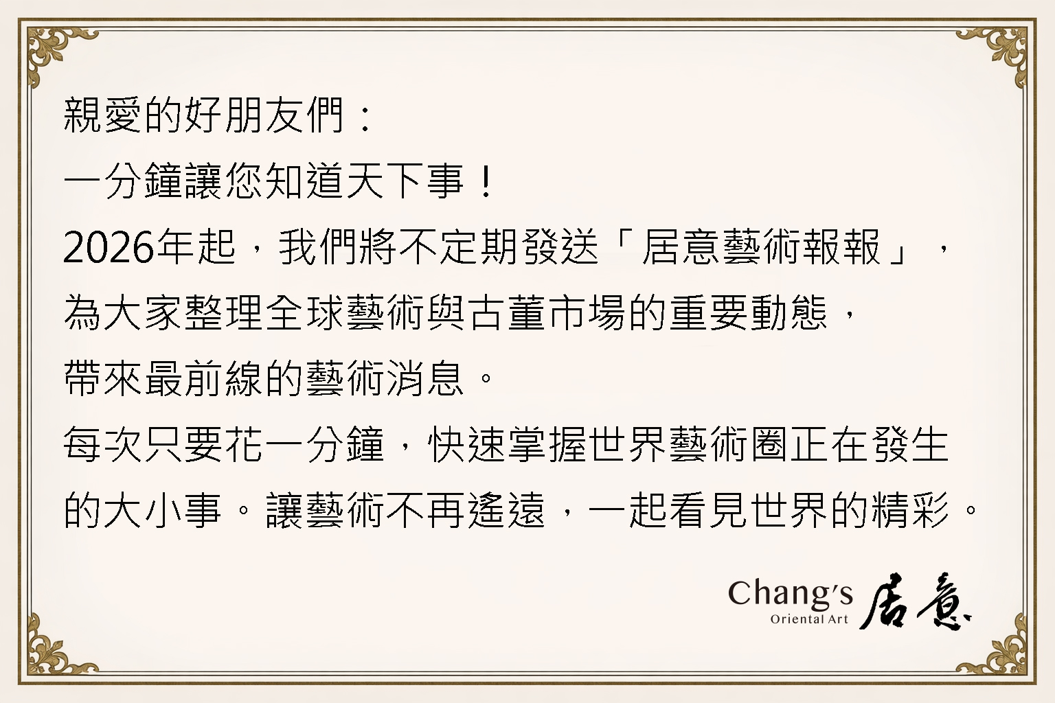 居意藝術報報 開場白